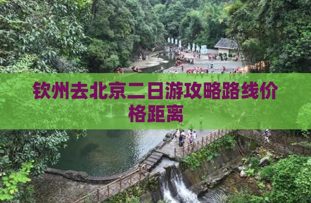 钦州去北京二日游