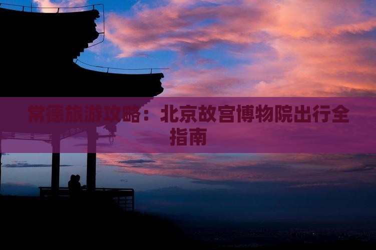 常德去北京故宫博物院旅游