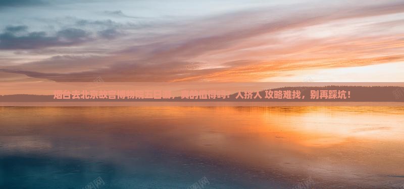 烟台去北京故宫博物院五日游