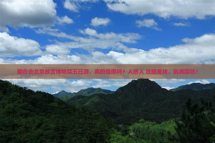烟台去北京故宫博物院五日游