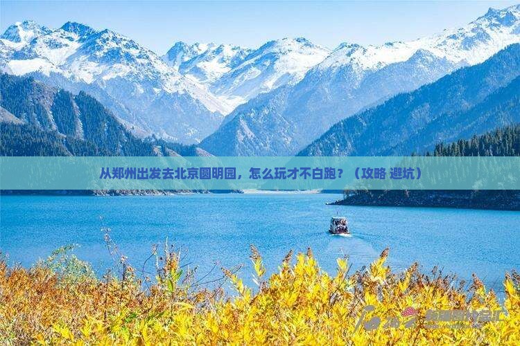 郑州去北京圆明园遗址公园攻略