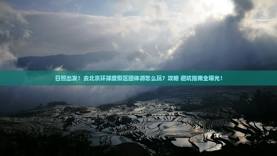 日照去北京环球度假区团体旅游