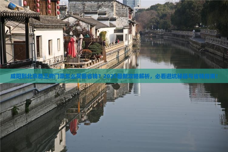 咸阳到北京恭王府门票