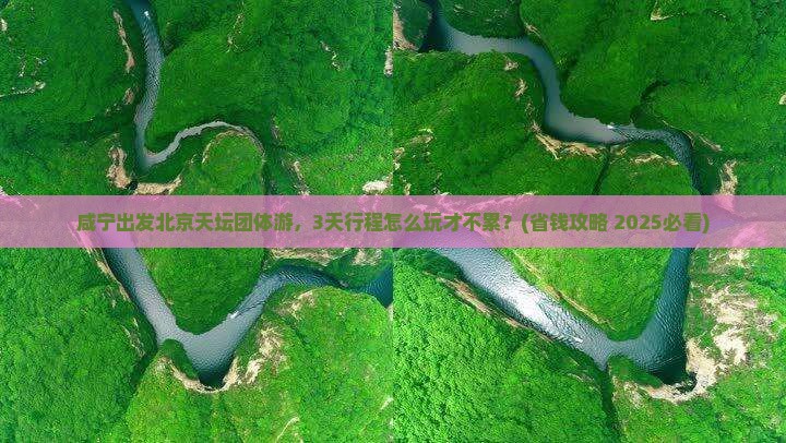 咸宁到北京天坛公园团体旅游