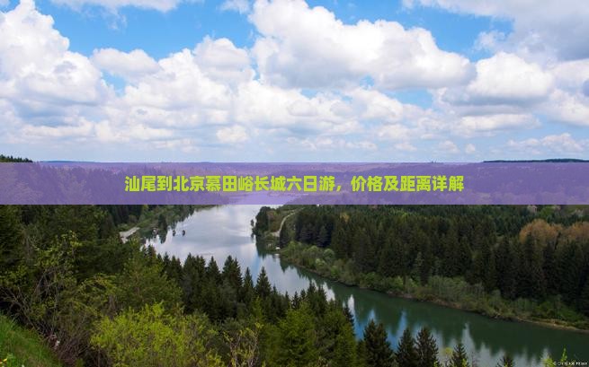 汕尾到北京慕田峪长城六日游