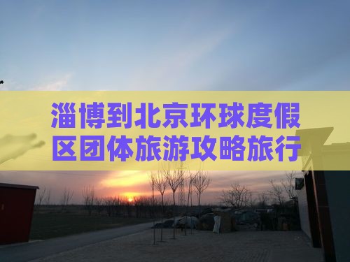 淄博到北京环球度假区团体旅游
