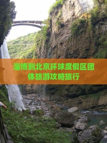 淄博到北京环球度假区团体旅游