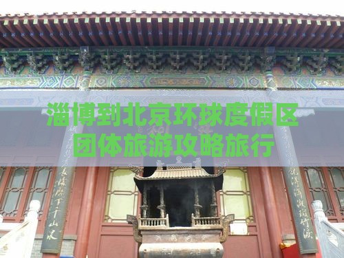 淄博到北京环球度假区团体旅游