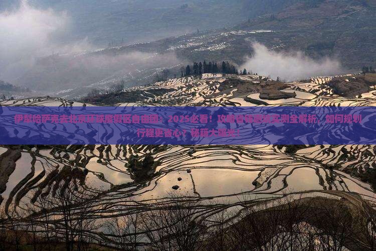 伊犁哈萨克去北京环球度假区自由团