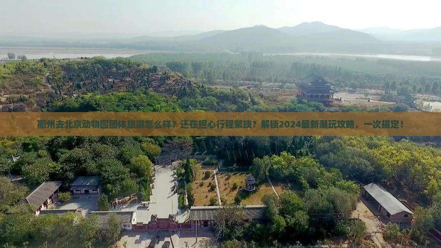 衢州去北京动物园团体旅游