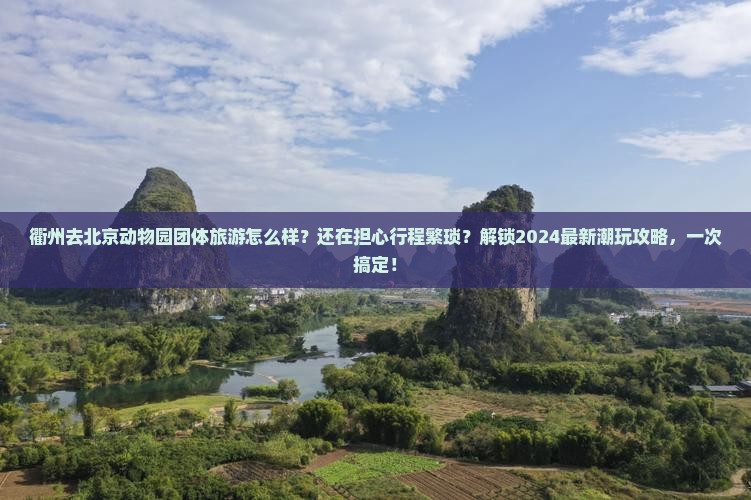 衢州去北京动物园团体旅游