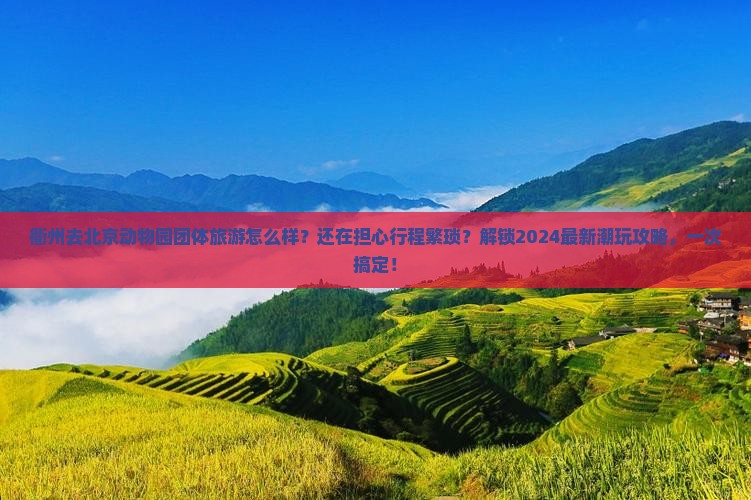 衢州去北京动物园团体旅游