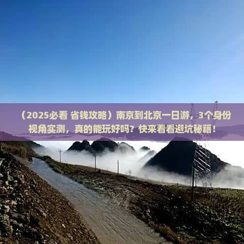 南京到北京一日游