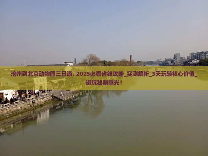 沧州到北京动物园三日游