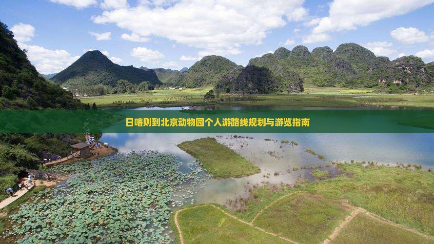 日喀则到北京动物园个人游