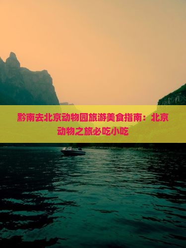 黔南去北京动物园旅游小吃