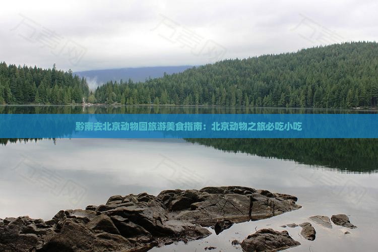 黔南去北京动物园旅游小吃