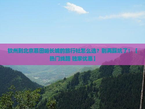 钦州到北京慕田峪长城旅行社