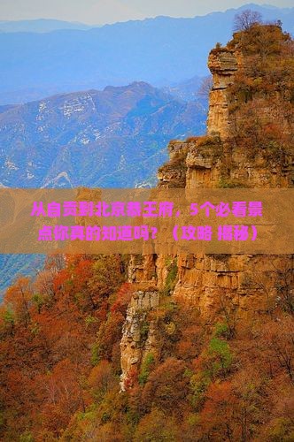 自贡去北京恭王府景点