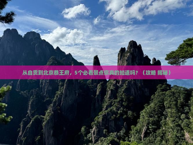 自贡去北京恭王府景点