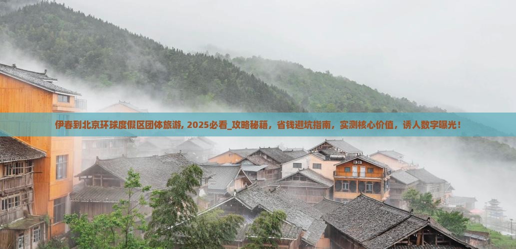 伊春到北京环球度假区团体旅游