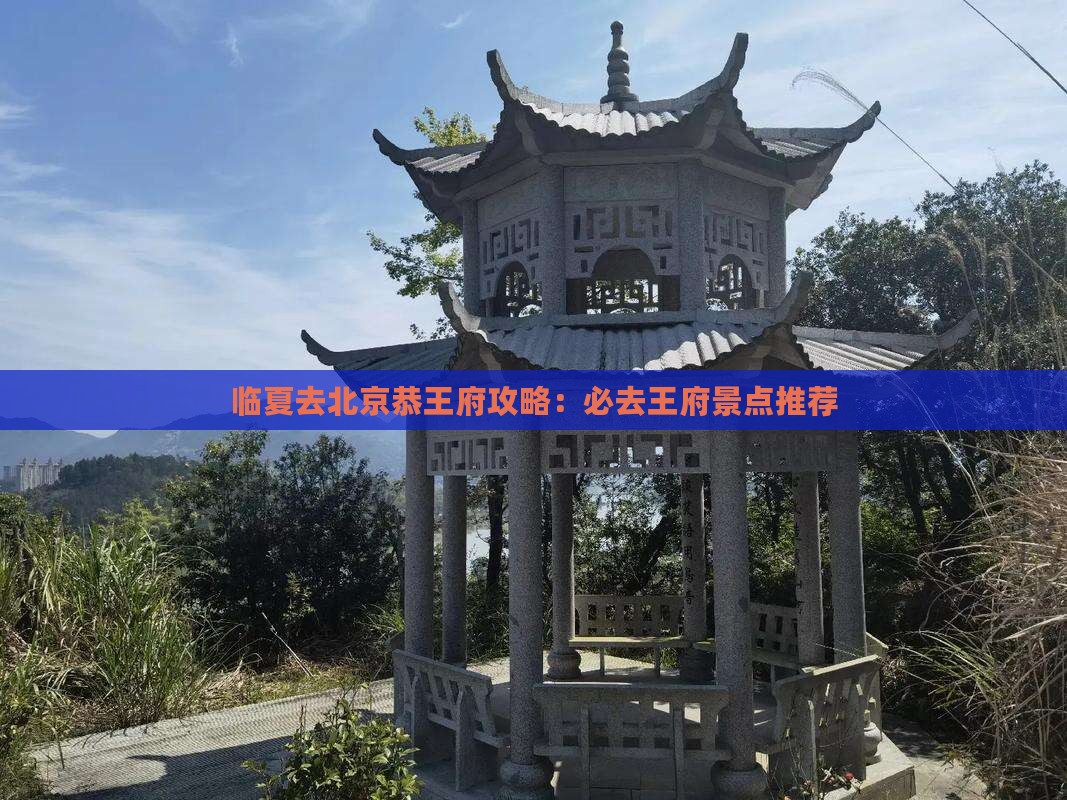 临夏去北京恭王府必去地
