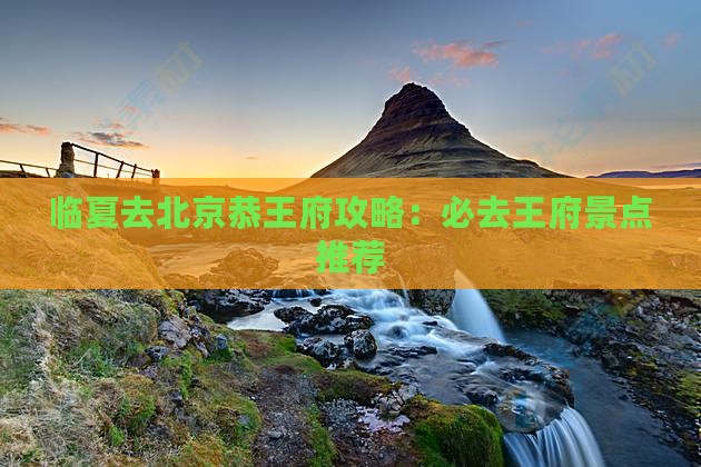 临夏去北京恭王府必去地