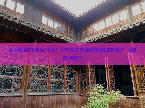 黄冈到北京景点