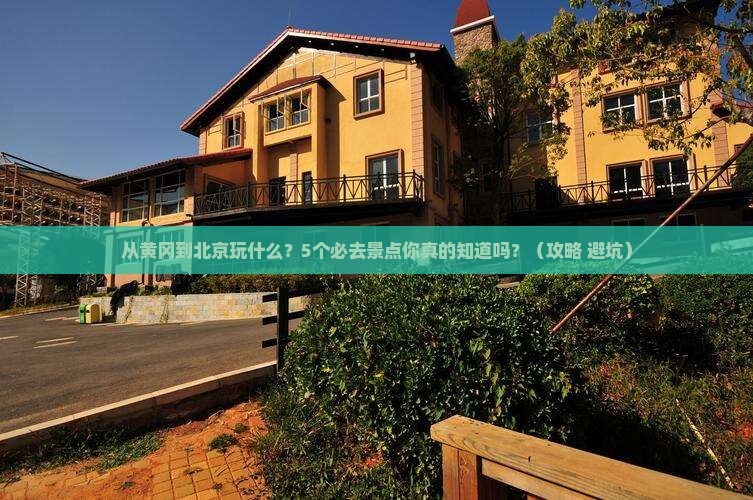 黄冈到北京景点