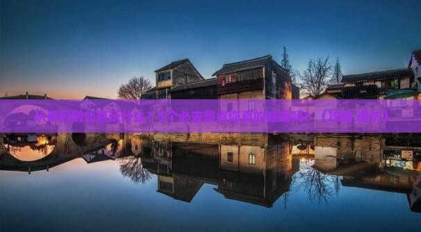 黄冈到北京景点