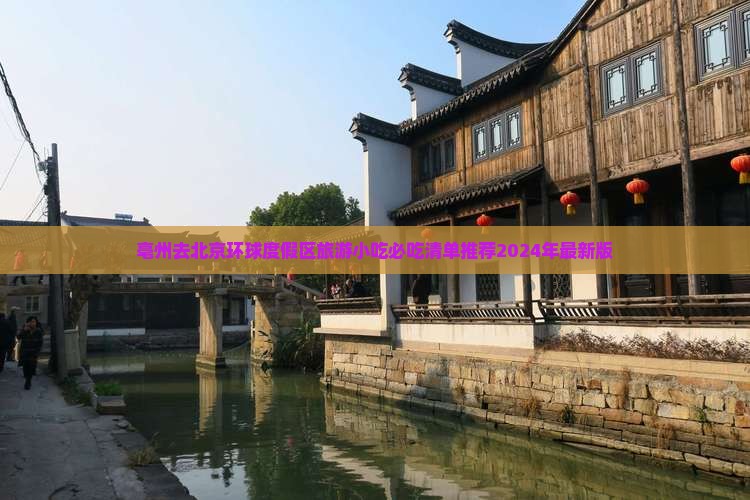 亳州去北京环球度假区旅游小吃