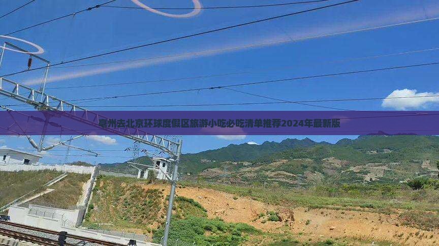 亳州去北京环球度假区旅游小吃