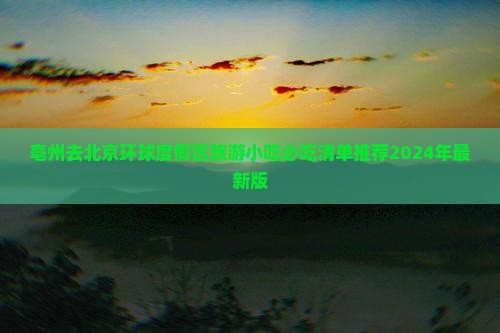 亳州去北京环球度假区旅游小吃