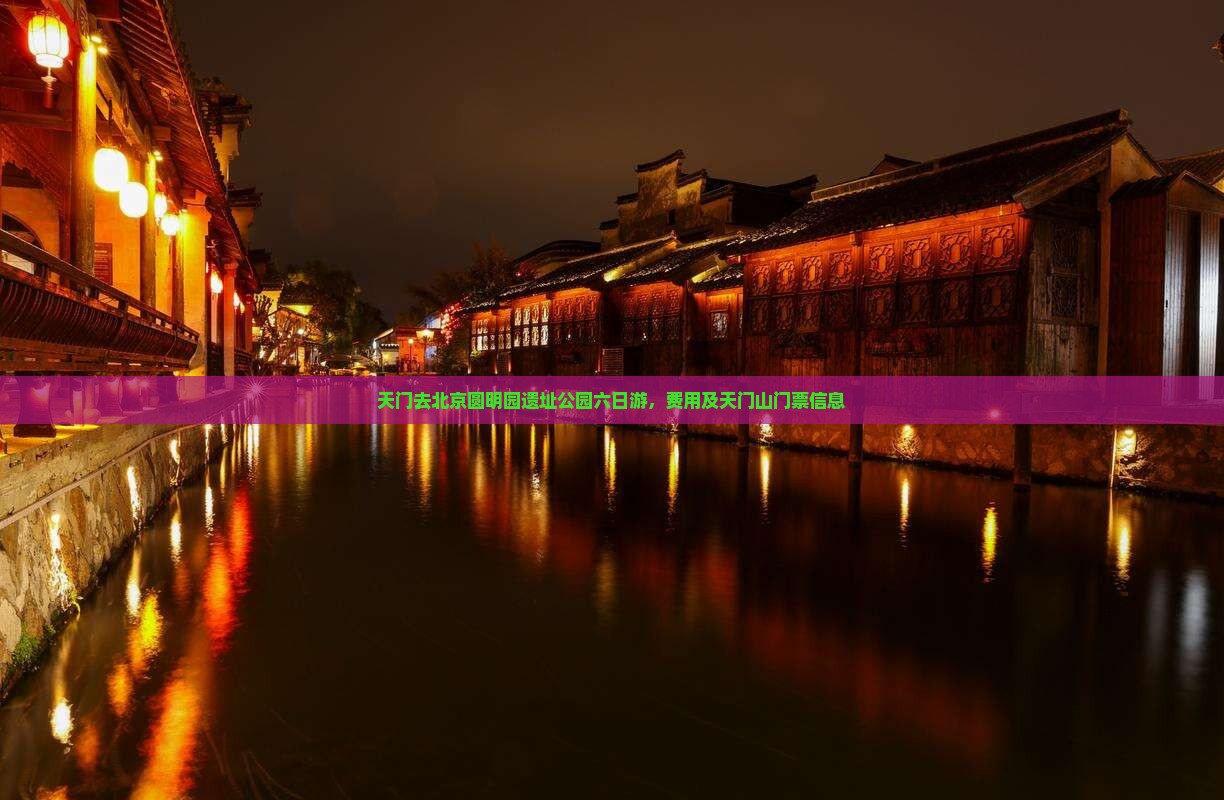天门去北京圆明园遗址公园六日游
