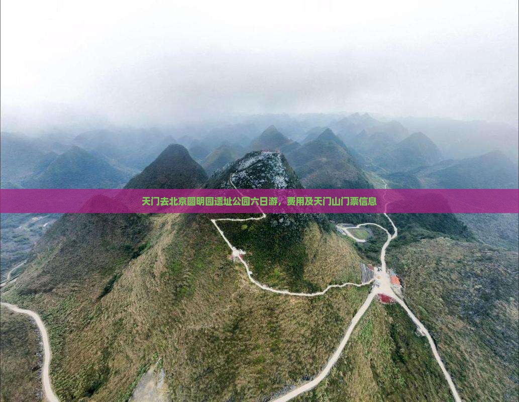 天门去北京圆明园遗址公园六日游