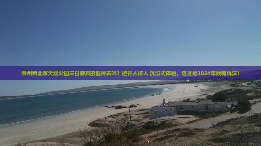 泰州到北京天坛公园三日游
