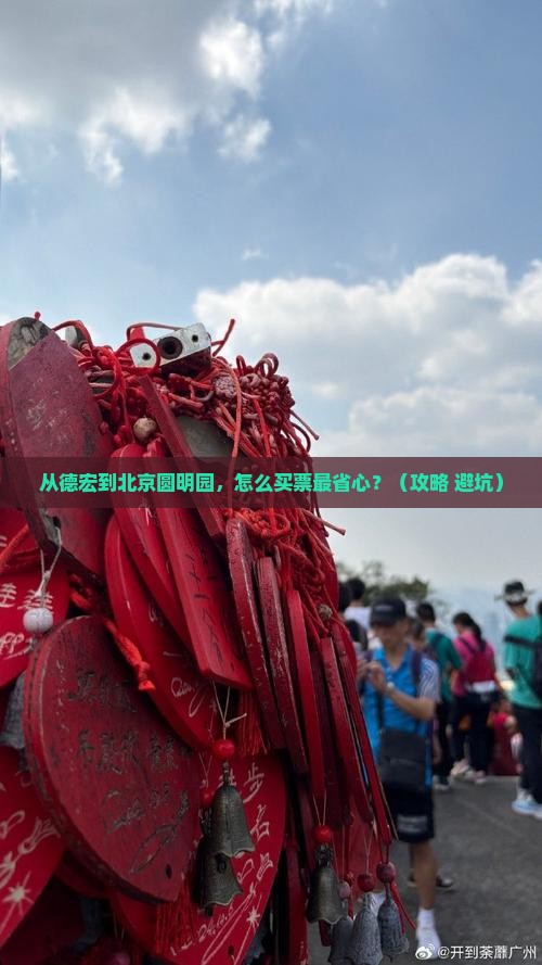 德宏到北京圆明园遗址公园门票