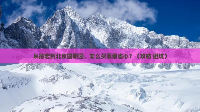 德宏到北京圆明园遗址公园门票