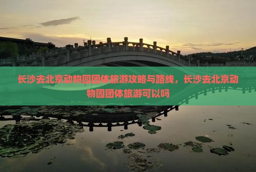 长沙去北京动物园团体旅游