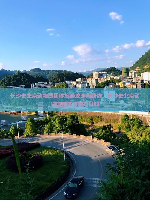长沙去北京动物园团体旅游
