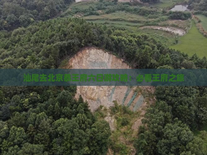 汕尾去北京恭王府六日游