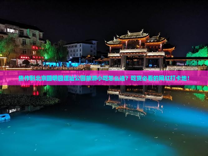 焦作到北京圆明园遗址公园旅游小吃
