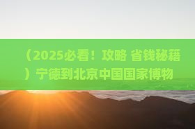 宁德到北京中国国家博物馆大型旅游团