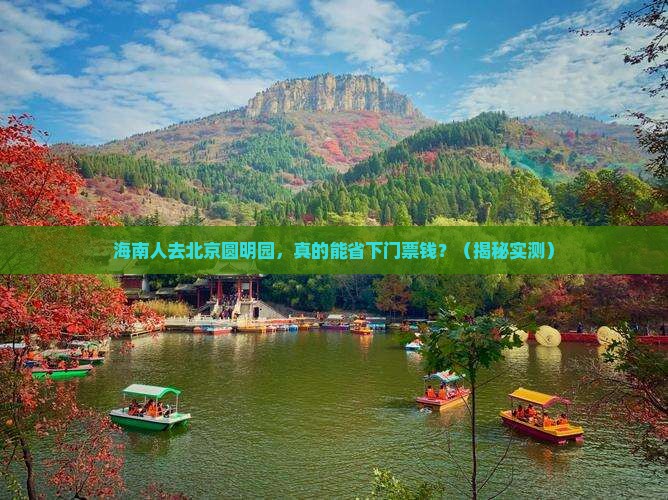 海南省直辖去北京圆明园遗址公园门票