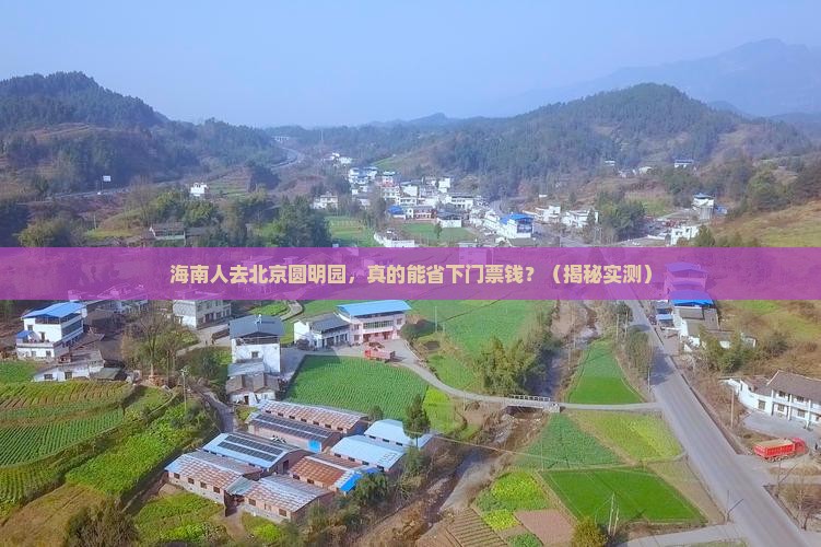 海南省直辖去北京圆明园遗址公园门票