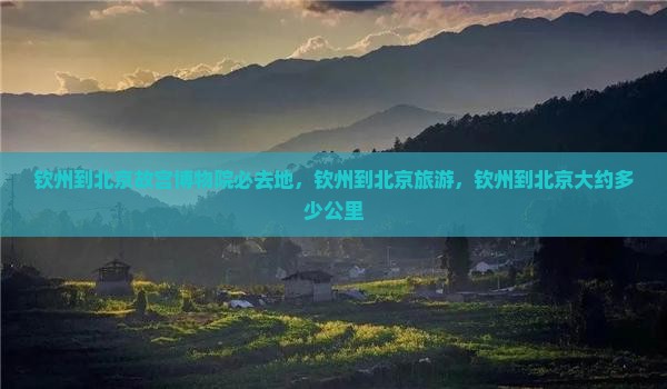 钦州到北京故宫博物院必去地