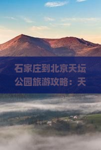 石家庄到北京天坛公园门票