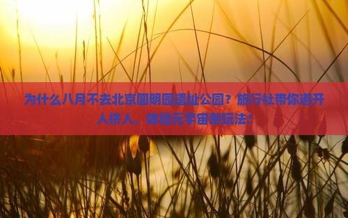八月到北京圆明园遗址公园旅行社