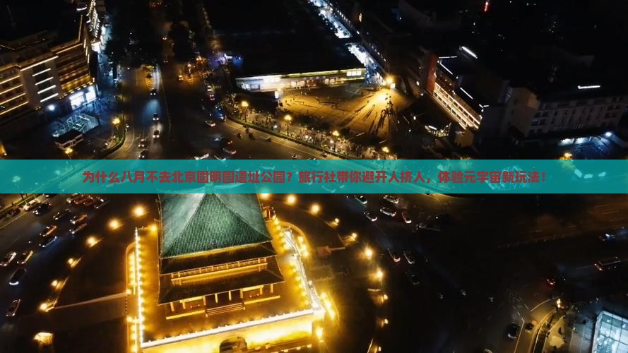 八月到北京圆明园遗址公园旅行社