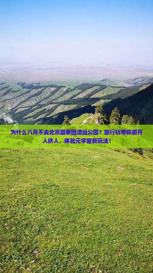 八月到北京圆明园遗址公园旅行社